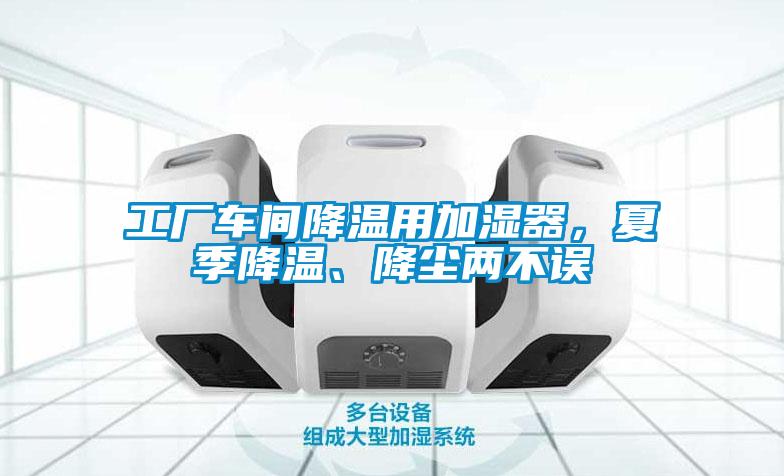 工廠車間降溫用加濕器，夏季降溫、降塵兩不誤