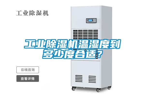 工業(yè)除濕機溫濕度到多少度合適？