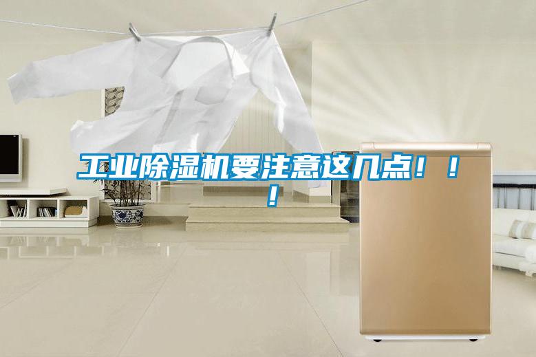 工業(yè)除濕機要注意這幾點?。?！