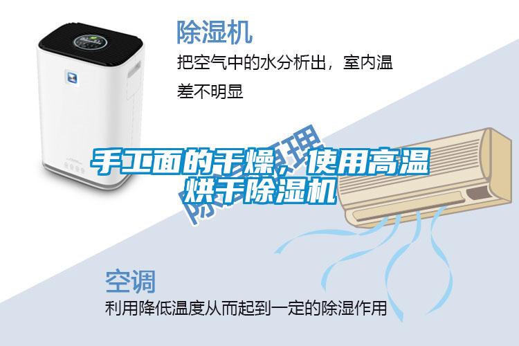 手工面的干燥，使用高溫烘干除濕機
