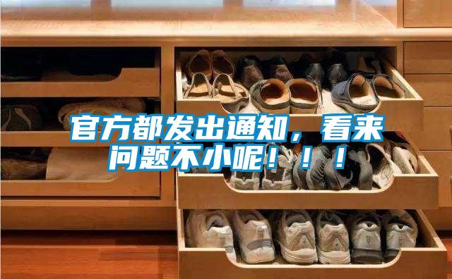 官方都發(fā)出通知，看來(lái)問(wèn)題不小呢?。?！