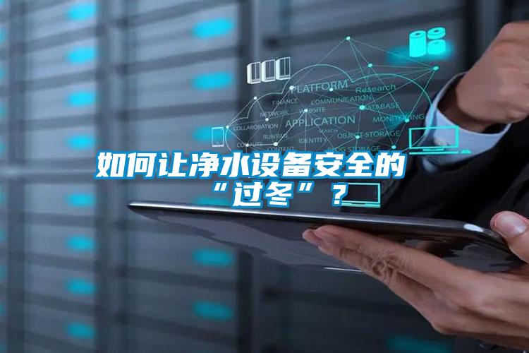 如何讓凈水設(shè)備安全的“過(guò)冬”？