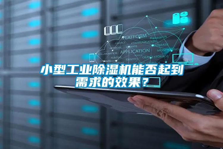 小型工業(yè)除濕機(jī)能否起到需求的效果？