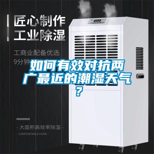 如何有效對(duì)抗兩廣最近的潮濕天氣？