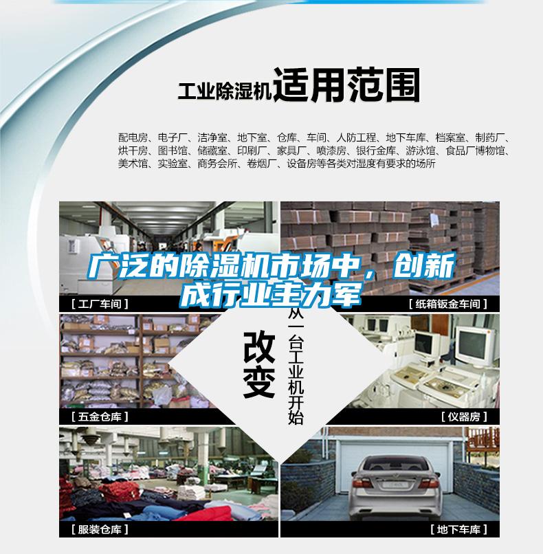 廣泛的除濕機(jī)市場中，創(chuàng)新成行業(yè)主力軍