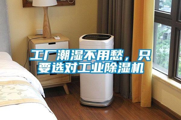 工廠潮濕不用愁，只要選對工業(yè)除濕機
