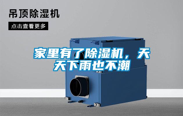 家里有了除濕機，天天下雨也不潮