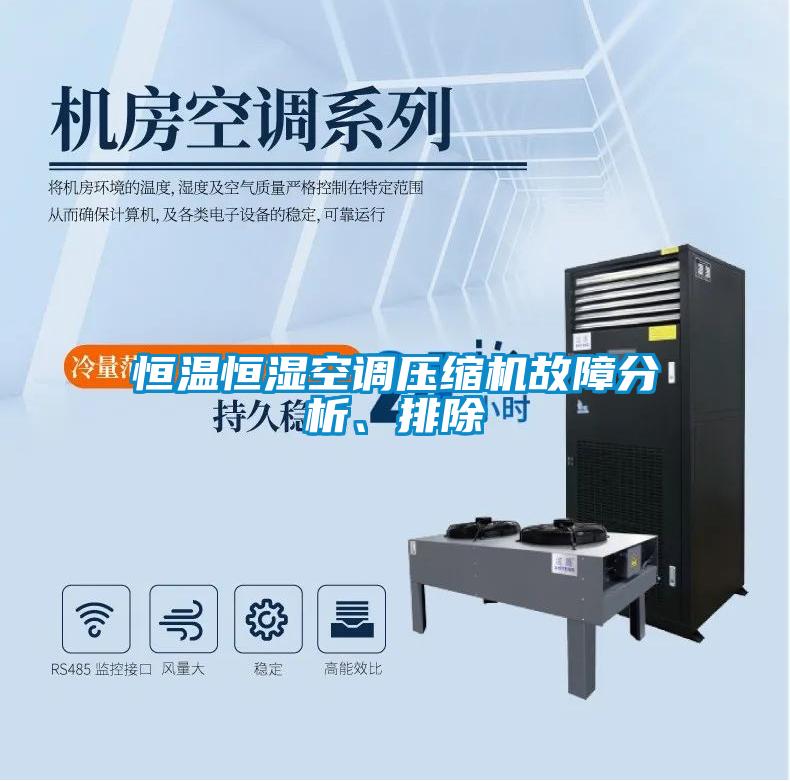 恒溫恒濕空調(diào)壓縮機(jī)故障分析、排除