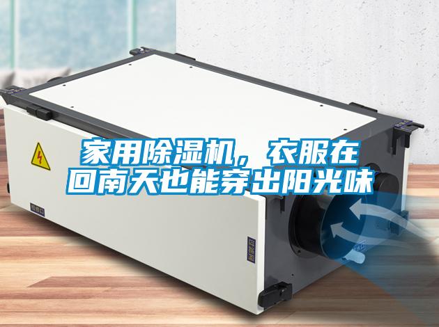 家用除濕機(jī)，衣服在回南天也能穿出陽光味