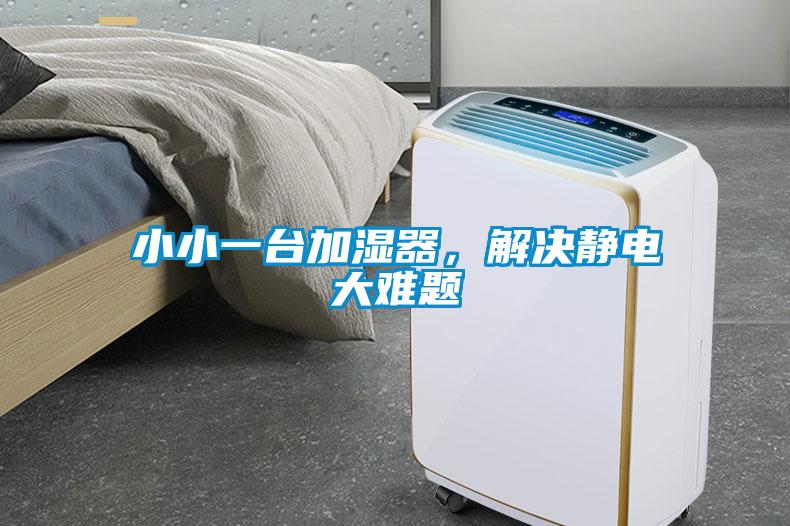 小小一臺(tái)加濕器，解決靜電大難題