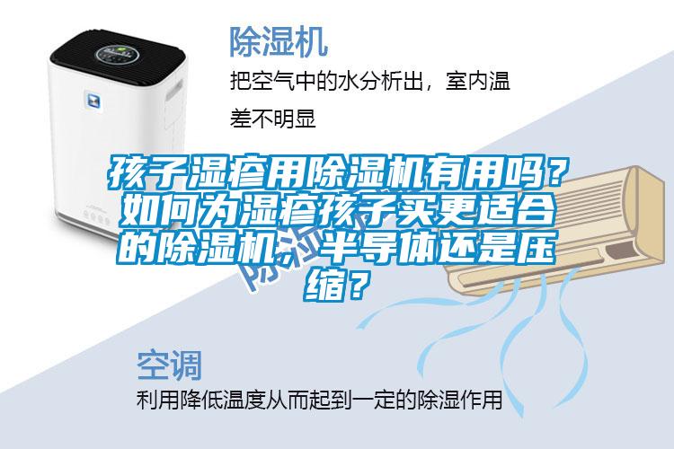 孩子濕疹用除濕機有用嗎？如何為濕疹孩子買更適合的除濕機，半導(dǎo)體還是壓縮？