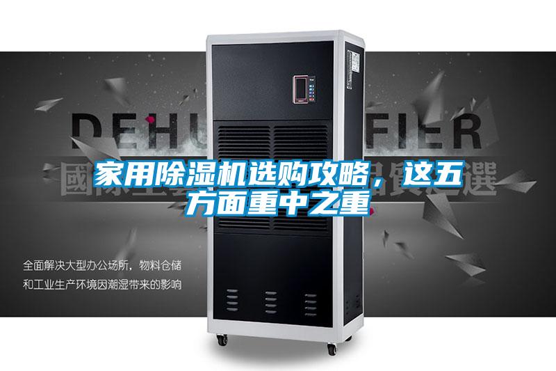 家用除濕機(jī)選購攻略，這五方面重中之重
