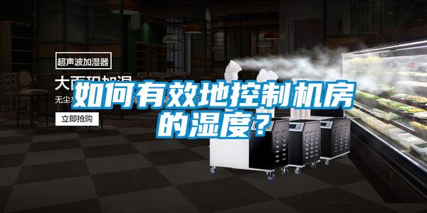 如何有效地控制機(jī)房的濕度？