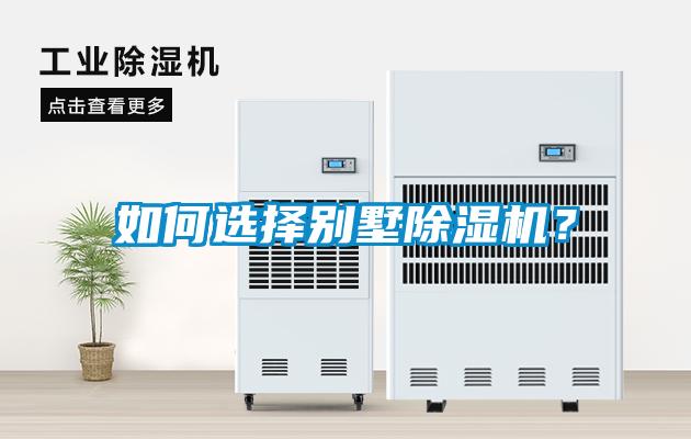 如何選擇別墅除濕機(jī)？