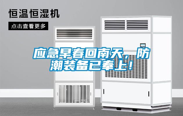 應(yīng)急早春回南天，防潮裝備已奉上！