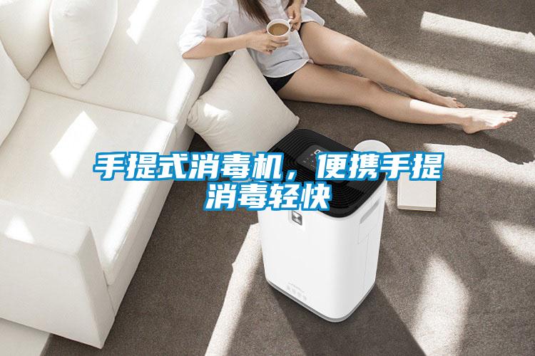 手提式消毒機，便攜手提消毒輕快