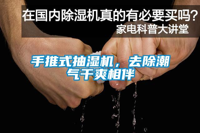 手推式抽濕機，去除潮氣干爽相伴