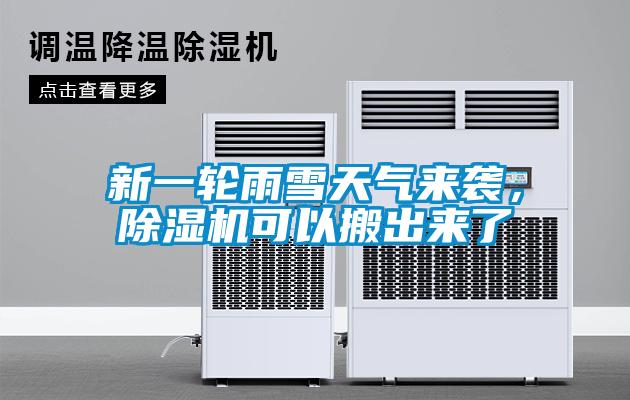 新一輪雨雪天氣來襲，除濕機(jī)可以搬出來了