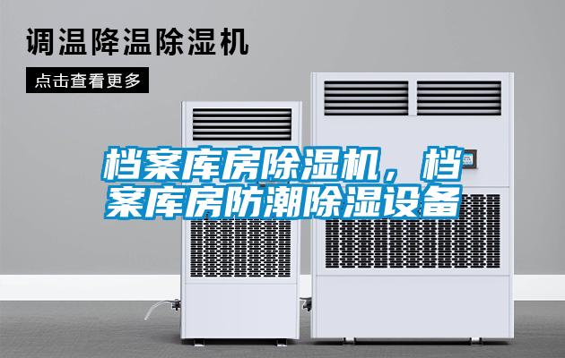 檔案庫房除濕機，檔案庫房防潮除濕設備
