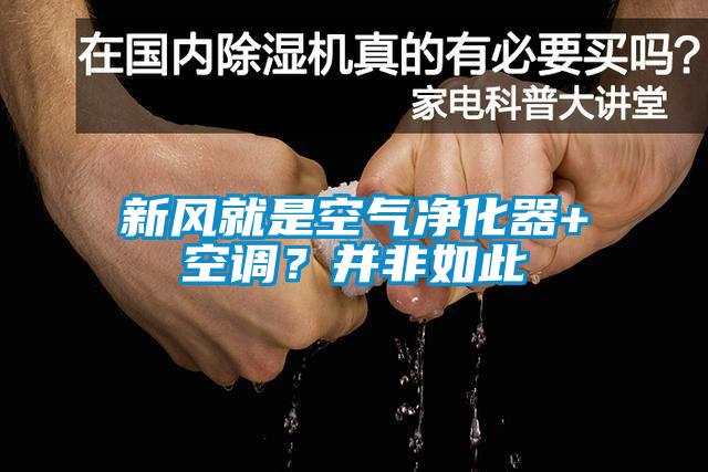 新風(fēng)就是空氣凈化器+空調(diào)？并非如此