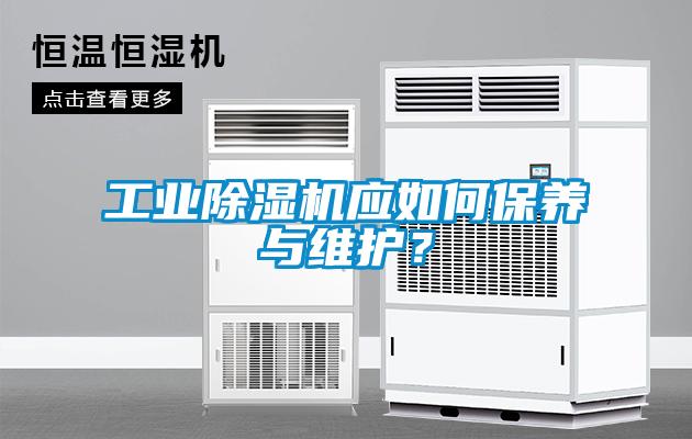 工業(yè)除濕機應(yīng)如何保養(yǎng)與維護？