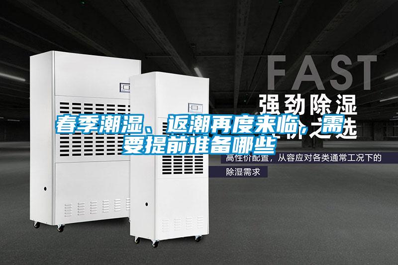 春季潮濕、返潮再度來臨，需要提前準(zhǔn)備哪些