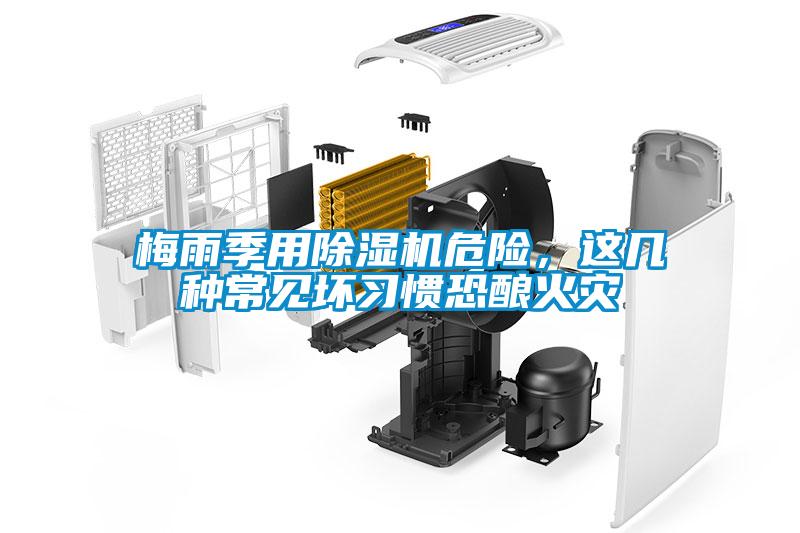 梅雨季用除濕機(jī)危險(xiǎn)，這幾種常見(jiàn)壞習(xí)慣恐釀火災(zāi)