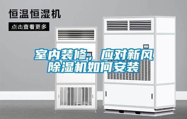 室內裝修，應對新風除濕機如何安裝