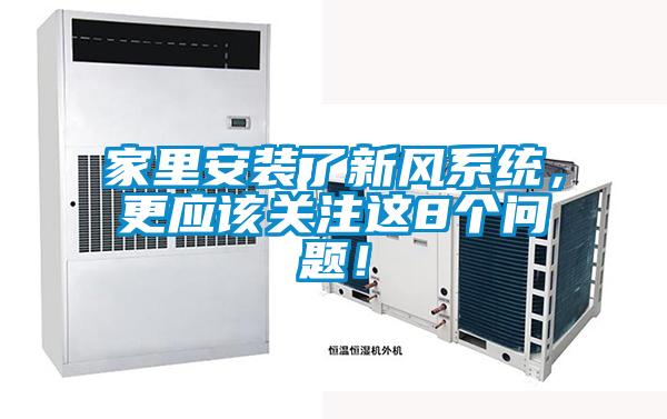 家里安裝了新風系統(tǒng)，更應該關注這8個問題！