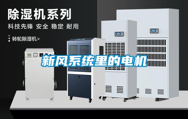 新風(fēng)系統(tǒng)里的電機