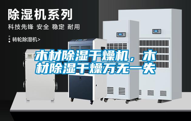木材除濕干燥機(jī)，木材除濕干燥萬(wàn)無一失