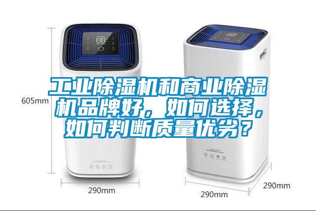 工業(yè)除濕機(jī)和商業(yè)除濕機(jī)品牌好，如何選擇，如何判斷質(zhì)量?jī)?yōu)劣？