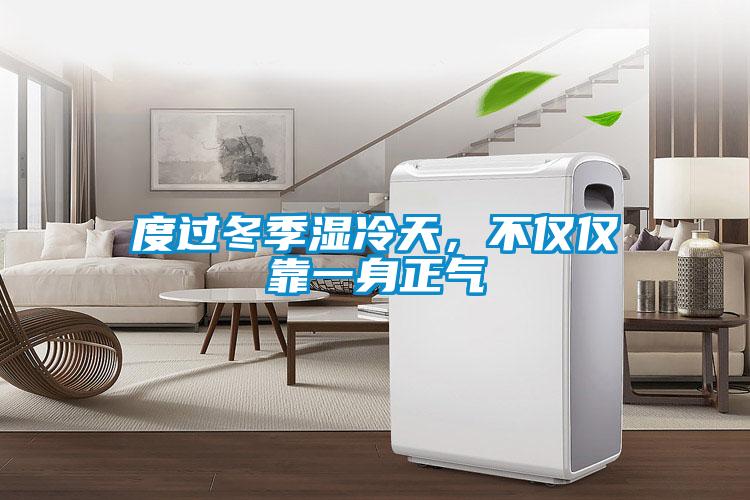 度過冬季濕冷天，不僅僅靠一身正氣