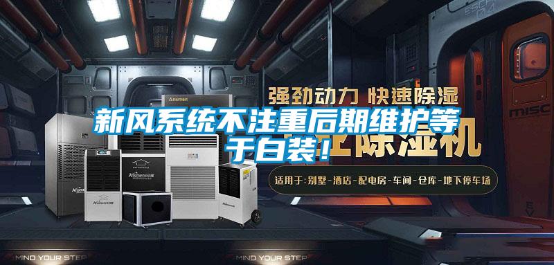 新風(fēng)系統(tǒng)不注重后期維護(hù)等于白裝！