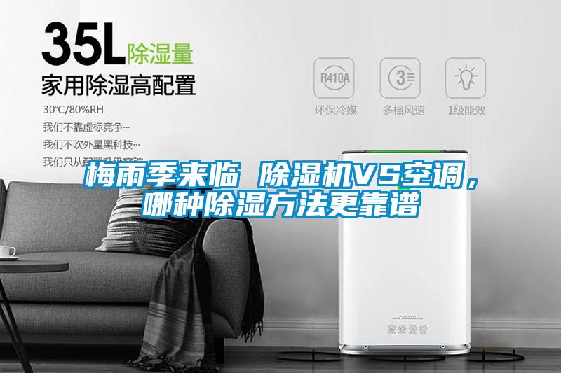 梅雨季來臨 除濕機VS空調(diào)，哪種除濕方法更靠譜