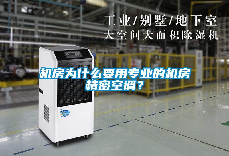 機房為什么要用專業(yè)的機房精密空調(diào)？
