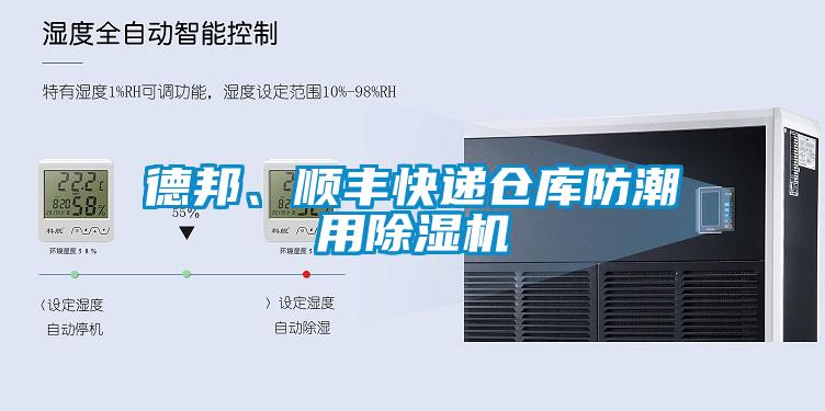 德邦、順豐快遞倉庫防潮用除濕機