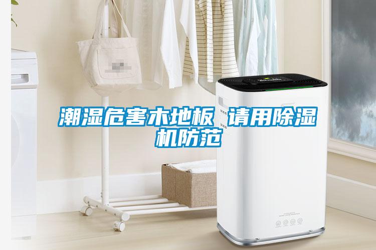 梅雨季節(jié)除濕，除濕器更管用