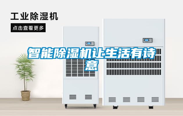 潮濕危害真不小，用除濕機(jī)真見效