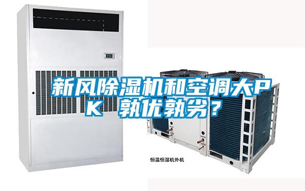 新風(fēng)除濕機(jī)和空調(diào)大PK 孰優(yōu)孰劣？