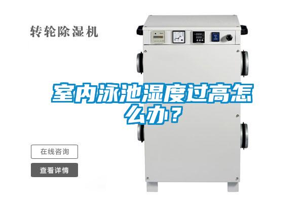 室內(nèi)泳池濕度過(guò)高怎么辦？