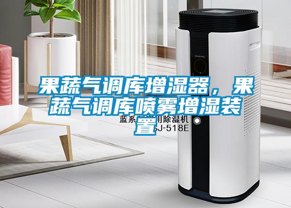 果蔬氣調(diào)庫增濕器，果蔬氣調(diào)庫噴霧增濕裝置