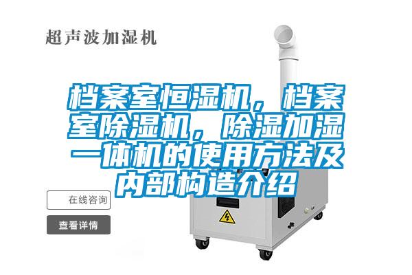 檔案室恒濕機，檔案室除濕機，除濕加濕一體機的使用方法及內(nèi)部構(gòu)造介紹