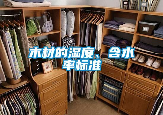 木材的濕度、含水率標(biāo)準(zhǔn)