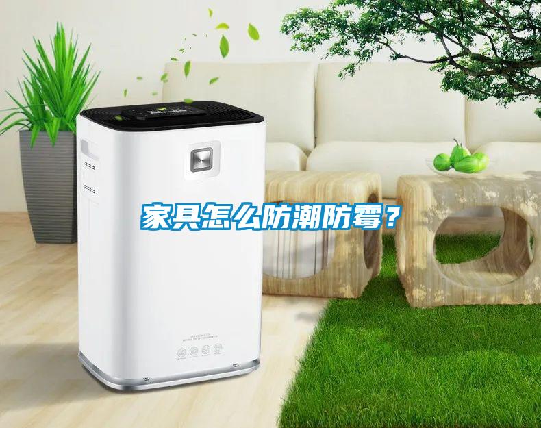家具怎么防潮防霉？