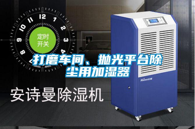 打磨車間、拋光平臺(tái)除塵用加濕器