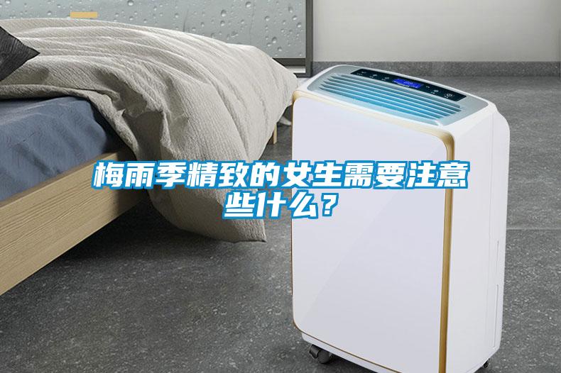 梅雨季精致的女生需要注意些什么？