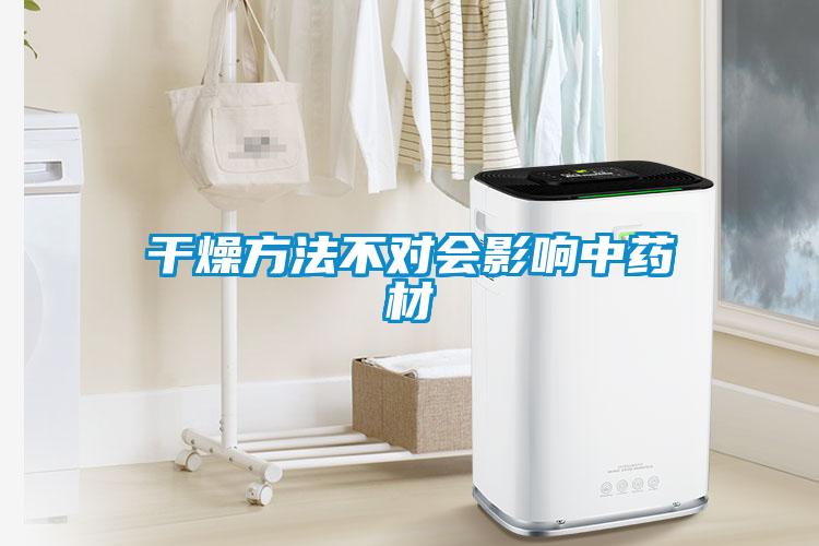 干燥方法不對會(huì)影響中藥材