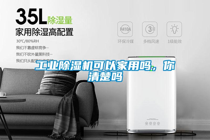 工業(yè)除濕機(jī)可以家用嗎，你清楚嗎