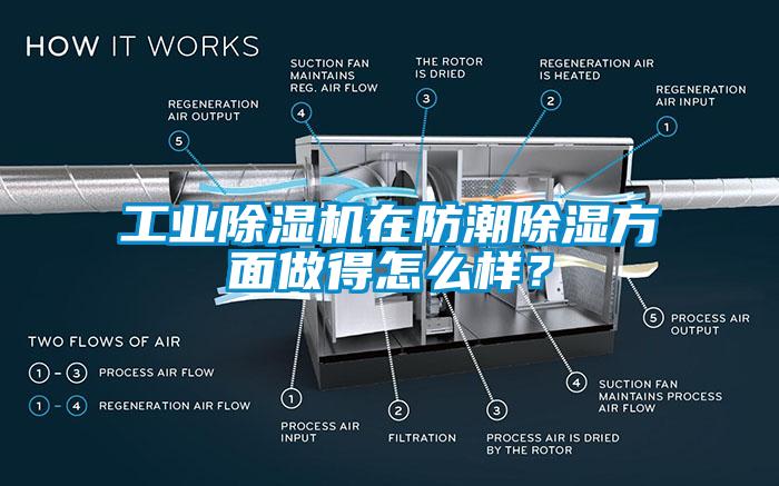 工業(yè)除濕機(jī)在防潮除濕方面做得怎么樣？